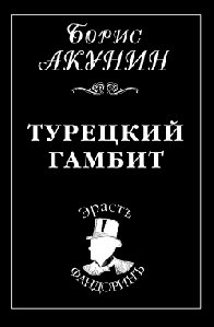 Борис Акунин Турецкий гамбит
