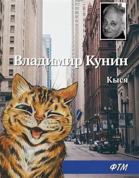 Кунин Владимир Кыся 1