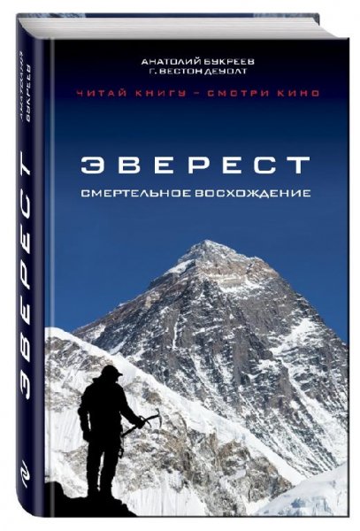 Эверест (2 книги)
