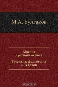 Булгаков - Москва Краснокаменная. Расска