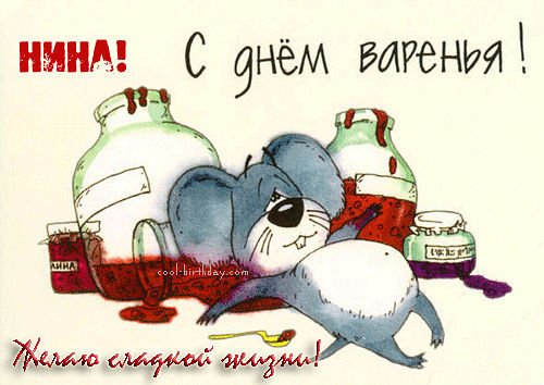 НИНА С ДНЁМ ВАРЕНЬЯ