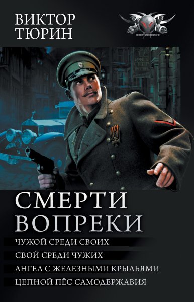 Тюрин. Смерти вопреки