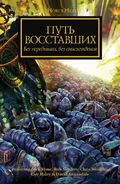 Сборник рассказов - Путь восставших