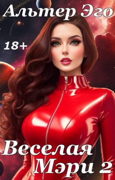 Альтер Эго Веселая Мэри. Том 2