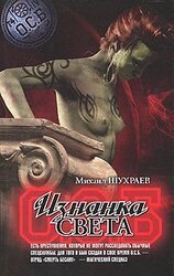 Изнанка света М. Шухраев