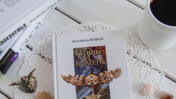 01.Птицы и камень. Предисловие
