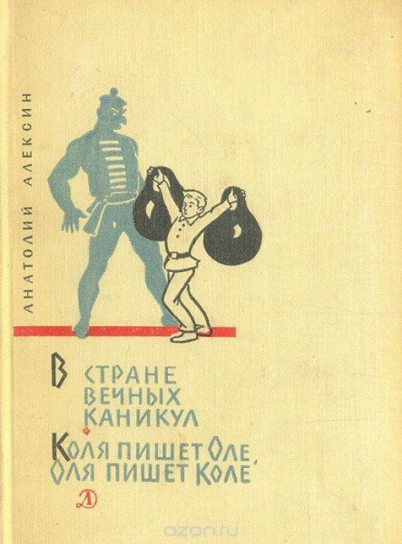 В СТРАНЕ ВЕЧНЫХ КАНИКУЛ.ОЛЯ ПИШЕТ КОЛЕ...