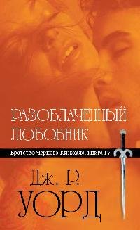 Разоблачений любовник