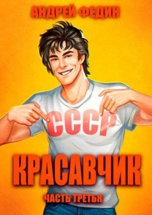 Красавчик"Федин"-3.А.Федин