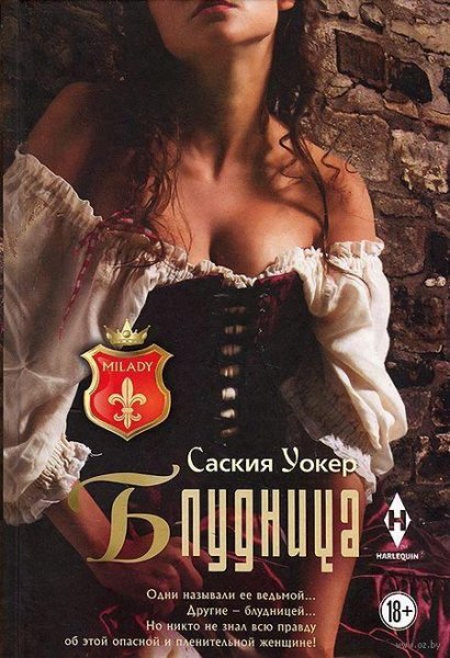 САСКИЯ УОКЕР - БЛУДНИЦА(эротика)