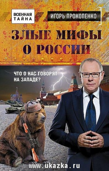Злые мифы о России. что о нас говорят на Западе