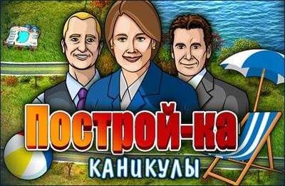 Построй-ка. Каникулы.part1