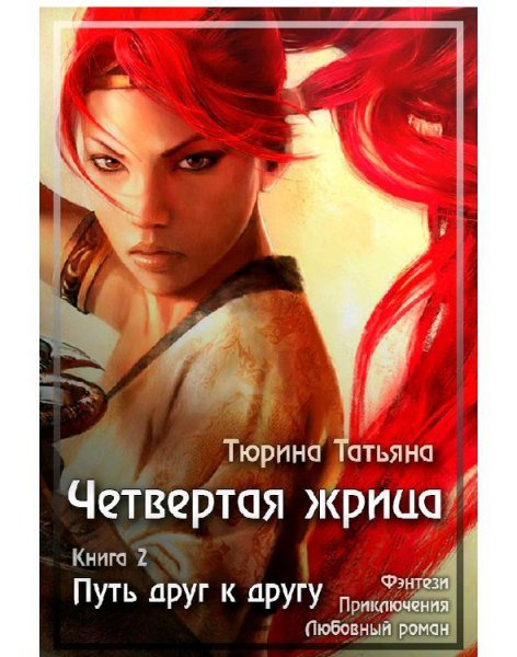Четвёртая Жрица.Путь друг к другу