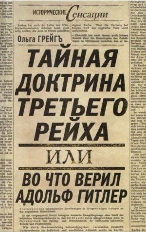 Тайная доктрина Третьего рейха