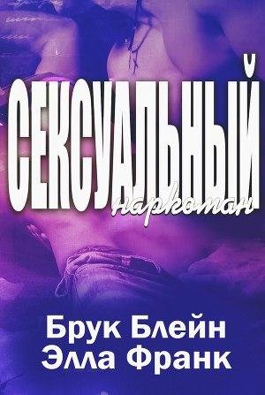 Blein Bruk Seksualnyi narkoman (LP)