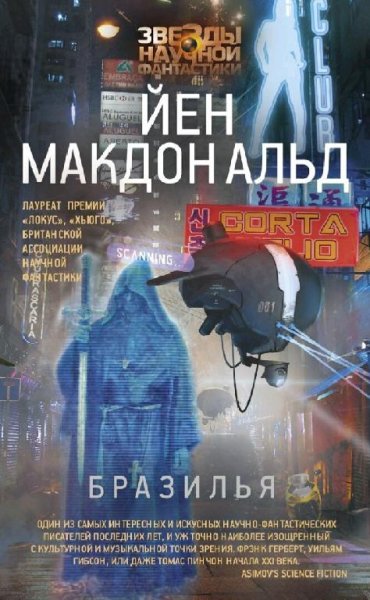Йен Макдональд. Бразилья