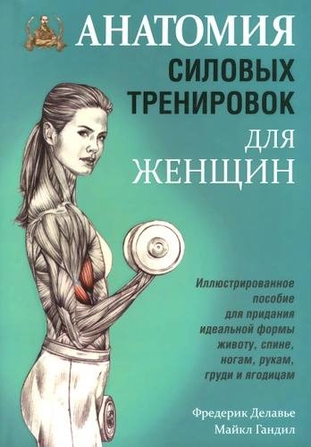 Делавье Фредерик. Анатомия Силовых Тренировок для Женщин.
