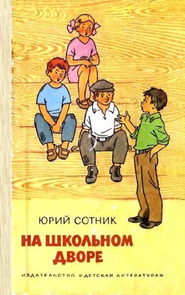 Сотник Ю. НА ШКОЛЬНОМ ДВОРЕ.