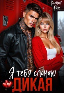 Рокс Ксения Дикая. Я тебя сломаю (2026)