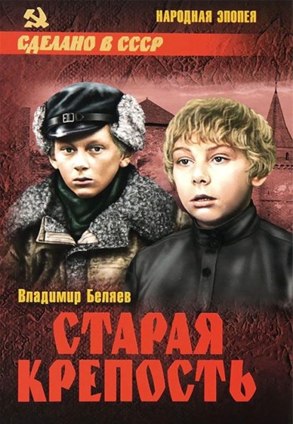 Беляев. Старая крепость. Том 1