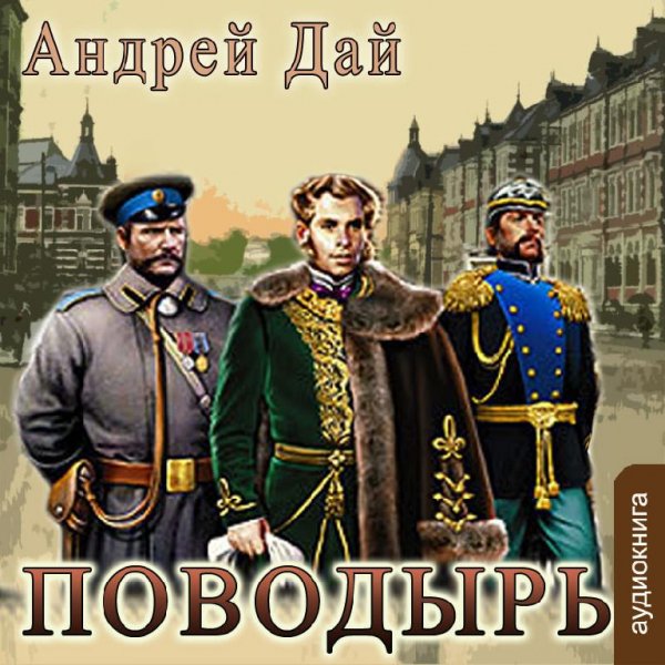 Поводырь 1 # А.Дай[.awb]
