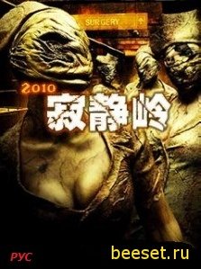 Silent Hill 2010