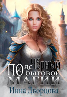 Дворцова. Чёрный пояс по бытовой магии