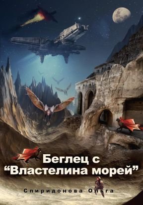 Беглец с Властелина морей