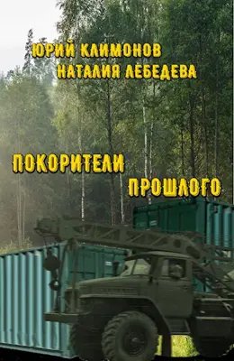 Наталия Лебедева, Юрий Климонов Покорители прошлого