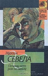 Эфраим Севела - Белые дюны