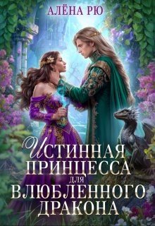 Рю Алёна Истинная принцесса для влюбленного дракона (2025)