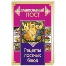 Иоланта Прокопенко-Православный пост. Рецепты