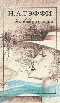 Надежда Тэффи - Арабские сказки