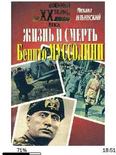 М.Ильинский-Жизнь и смерть Бенито Муссолини.
