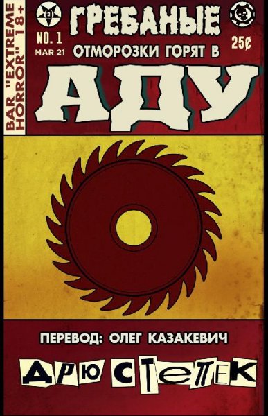 Гребаные отморозки горят в аду