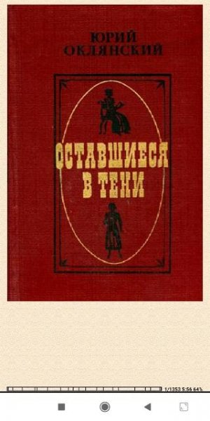 Юрий Оклянский. Оставшиеся в тени