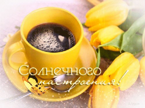 солнечного настроения
