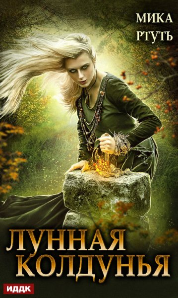 Успенская. Лунная колдунья. Дилогия