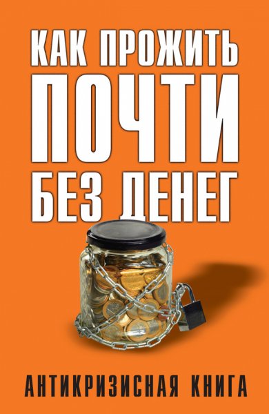 Свиридова. Как прожить почти без денег