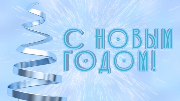 Открытка,новый год.27