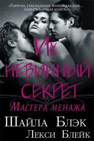 Шайла Блэк - Их невинный секрет