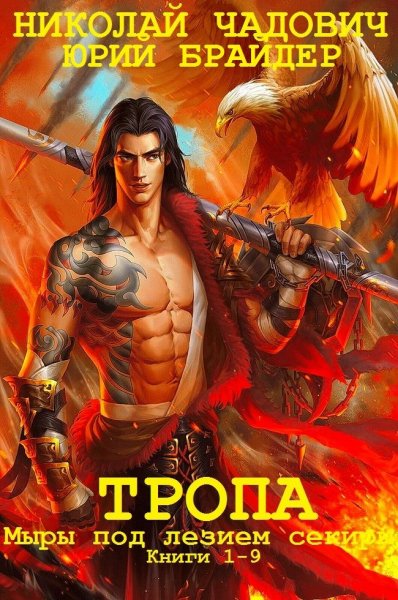 Чадович, Брайдер. Цикл романов "Тропа". 9 книг