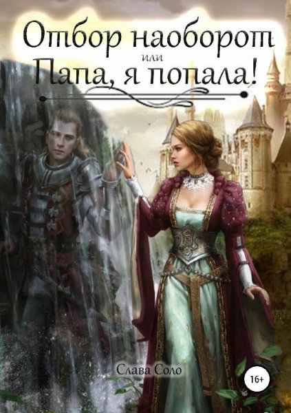 Отбор наоборот или Папа я попала