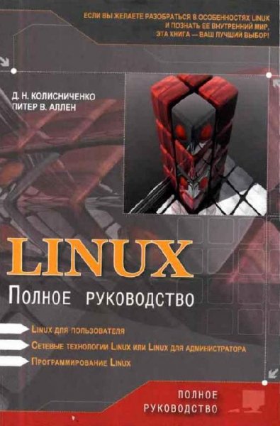 Linux. Полное руководство (fb2)