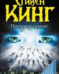 Стивен Кинг-Противостояние