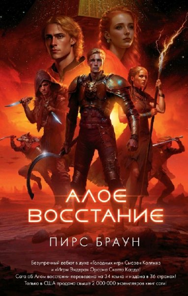 Пирс Браун. Алое восстание. Тетралогия