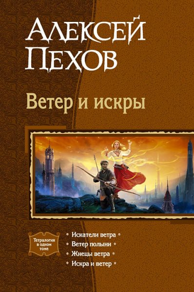 Пехов Алексей - Ветер и искры