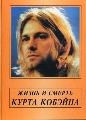 Жизнь и смерть Курта Кобейна