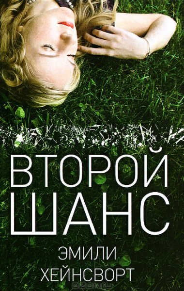 Эмили Хейнсворт. Второй шанс