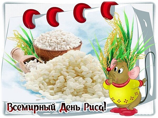 Открытка день риса
